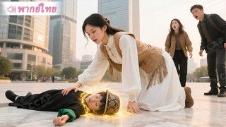 [พากย์ไทยเต็มเรื่อง]เด็กชายล้มกลางถนนไร้คนช่วย มีเพียงสาวบ้านนอกเข้าไปช่วย ที่แท้คือลูกชายมหาเศรษฐี