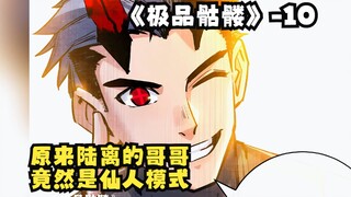 快开搜《极品骷髅》10：原来陆离的哥哥竟然是仙人模式！难怪陆离有写轮眼！哈哈