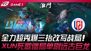 BLG vs LGD 全力超岩雀秀爆三抬改写战局！ XUN死歌僵局单刷远古巨龙！ Game 1 | 2024 LPL夏季赛