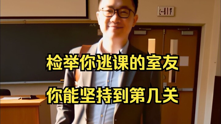 ฟ้องรูมเมทที่โดดเรียนของคุณ คุณจะทนได้ถึงด่านไหน?