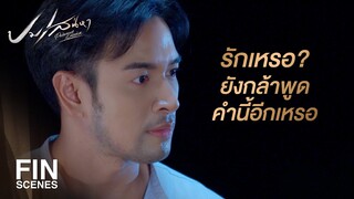 FIN | พายุคนนั้นไม่กลับมาแล้ว เพราะคุณเป็นคนทำลายเขา | ปมเสน่หา EP.11 | Ch3Thailand