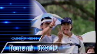 โฆษณาเก่า 2542-9