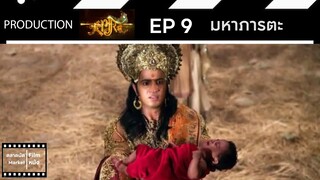 มหาภารตะ || EP 9 (สปอย) || ตลาดนัดหนัง(ซีรี่ย์)