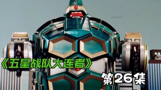 五星战队：阿知被戴上痛苦面具，超气传兽大无限登场