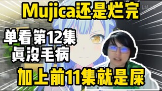 开庭！瓶子锐评单看Mujica第12集没毛病，都怪前11集太烂了！