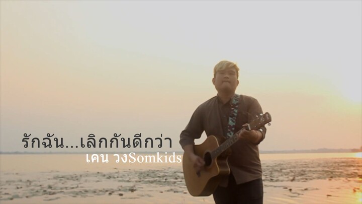 รักฉัน...เลิกกันดีกว่า - วิด ไฮเปอร์ 【 COVER BY เคน วงสมคิดส์】