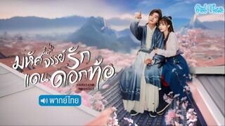 มหัศจรรย์รักแดนดอกท้อ ตอนที่ 21