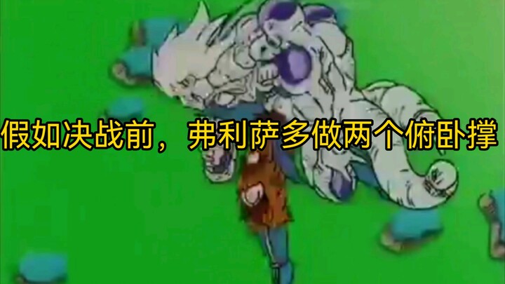What if Frieza did two more push-ups before the final battle.