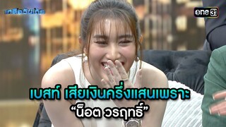 เบสท์ เสียเงินครึ่งแสนเพราะ “น็อต วรฤทธิ์” | Highlight Ep.59 | เกลือวันเด้อ | 1 ก.ค. 67 | one31