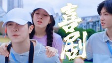 “在你头上暴扣”‖家人们谁懂啊!!!男女主在演偶像剧,咱马哥在演喜剧