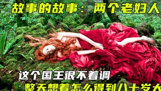 这个国王很不着调，整天想着怎么得到八十岁大妈