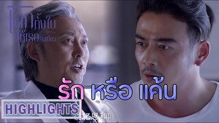 Highlight | บังคับให้รัก เจ็บที่ต้องยอม | โลกทั้งใบให้เธอคนเดียว(Return the World to You) EP.53