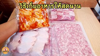 วิธีเก็บอาหาร ให้สดนาน ประหยัดพื้นที่