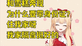 【笙歌】和雪糕奔现不用带身份证，我家隔音挺好的