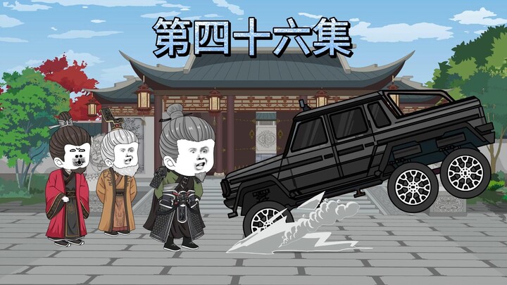 第四十六集：朱元璋要前往现代下聘礼