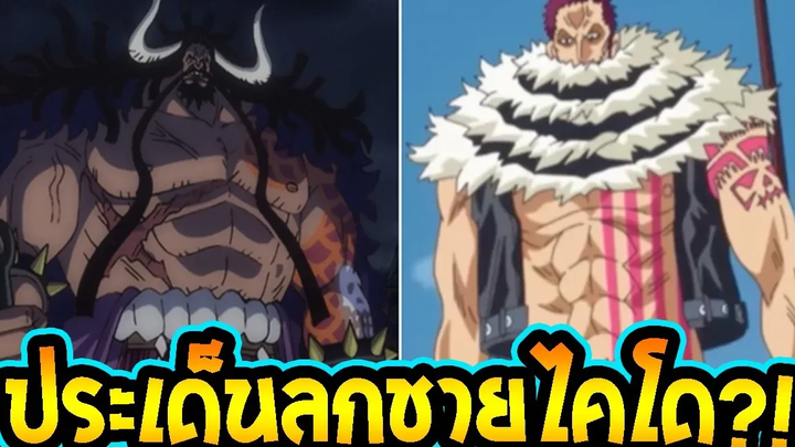 วันพีช ประเด็นคาตาคุริเป็นลูกชายไคโด!!! ll OverReview