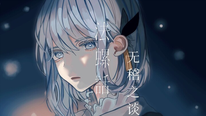 【CIEL】日文翻唱《法螺話/无稽之谈》