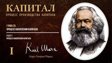 Карл Маркс — Капитал. Том 1. Отдел 7. Глава 20. Процесс накопления капитала