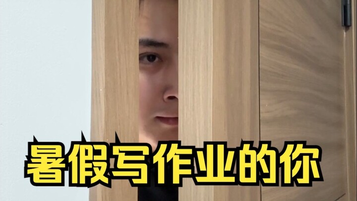 暑假写作业的你belike