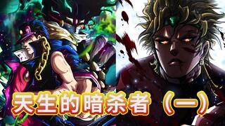 Born assassins in JOJO (Part 1)