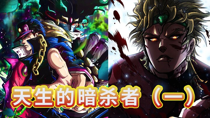นักฆ่าที่เกิดมาใน JOJO (1)