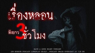 รวมเรื่องหลอนจากประสบการณ์ของผู้ฟังทางบ้าน ฟังยาวๆ 3 ชั่วโมง