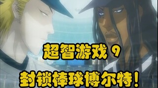 【白朴】超智游戏（one outs）09 东亚 vs Johnson！封锁棒球博尔特！