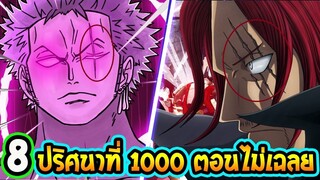 วันพีช  8 ปริศนาผ่านไป 1000 ตอนก็ยังไม่เฉลยเสียที !! - OverReview