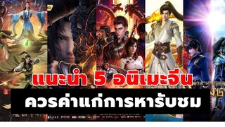 แนะนำ 5 อนิเมะจีนควรค่าแก่การหาดู