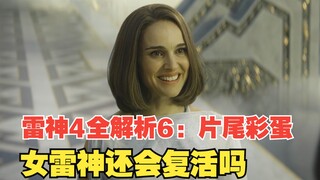 Thor 4 Full Analysis 6: Full Analysis of the Ending Easter Egg, Will Female Thor Be Resurrected? How