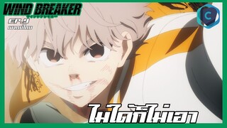 Wind Breaker วินด์เบรกเกอร์ EP.9 ไม่ได้ก็ไม่เอา [พากย์ไทย]