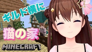 【minecraft】ギルドの癒し猫ちゃんハウス建設！！【#ときのそら生放送/ホロライブ/ときのそら】