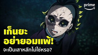 Demon Slayer: Swordsmith Village Arc [EP.6] - 'เก็นยะ' อย่ายอมแพ้! ถ้าจะเป็นเสาหลัก | Prime Thailand