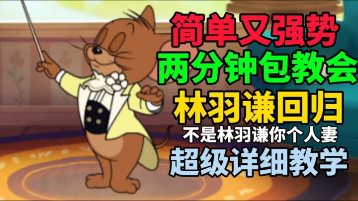 【猫和老鼠】两分钟教你玩音乐家杰瑞！又简单又强势的老鼠！林羽谦你还知道回来啊