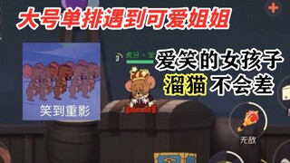 【猫和老鼠手游】单排遇到可爱姐姐 居然还关心猫疼不疼！