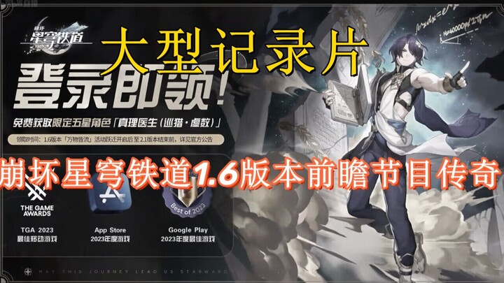 大型纪录片《崩铁1.6版本前瞻节目传奇》