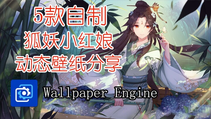 【Wallpaper Engine】推荐五款狐妖小红娘自制的动态壁纸「2K/60帧」