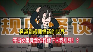 穿越到了规则怪谈的世界，开启就被女鬼吓的昏死过去！？