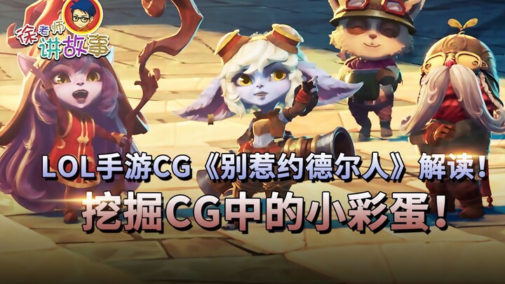【เรื่องราว LOL】อธิบาย CG เกมมือถือ LOL "อย่าไปยุ่งกับพวกโยเดอร์"! ค้นหา Easter Egg เล็กๆ ใน CG!