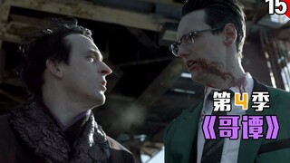 【长工】有些人为“权利”放弃了爱情，有些人为爱情放弃了“权利”《哥谭》第四季 第15集