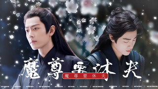 【肖战水仙丨魔尊要休夫丨三影】【第一集】（甜虐甜He）（正道之光三X披马甲魔尊影）