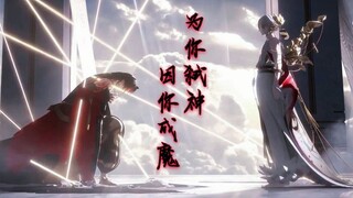 【阴阳师 · 修帝】A sin for him为他犯下的罪——为你弑神，因你成魔