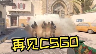 再见CSGO,你好CS2!