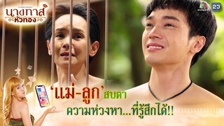 แม่ลูกสบตา ความห่วงหาที่รู้สึกได้ !! | นางทาสหัวทอง EP.12 | Highlight