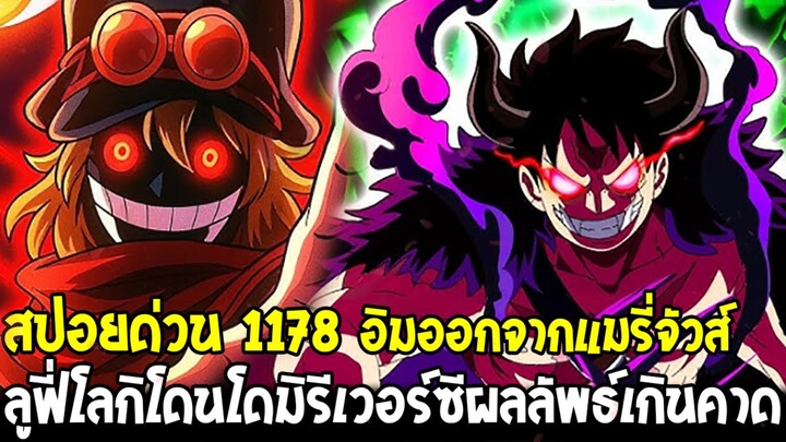 สปอยด่วนวันพีช 1178 - อิมตัวจริงออกจากแมรี่จัวส์! ลูฟี่โลกิโดนโดมิรีเวอร์ซี พลิกเกมเกินคาด!?