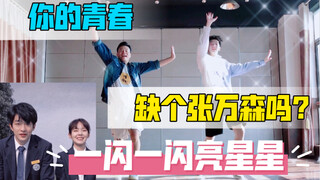 你的青春缺个张万森吗？《一闪一闪亮星星》BGM欢乐燃脂舞减脂健身操