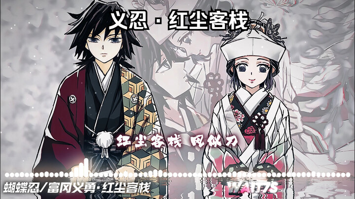 【Kim Tế AI】Yinu · Tomioka Giyu × Cho Đậu Nhẫn · Phiên bản hát lại “Hồng Trần Khách Sạn”