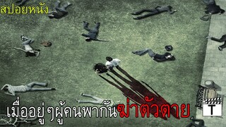 เมื่ออยู่ๆผู้คนพากันฆ่าตัวตายอย่างไม่ทราบสาเหตุ(สปอยหนัง)The Happening