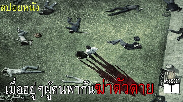 เมื่ออยู่ๆผู้คนพากันฆ่าตัวตายอย่างไม่ทราบสาเหตุ(สปอยหนัง)The Happening
