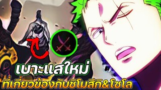 [วันพีช] : เบาะแสใหม่ ที่เกี่ยวข้องกับชิโมสึกิ & โซโล !!
